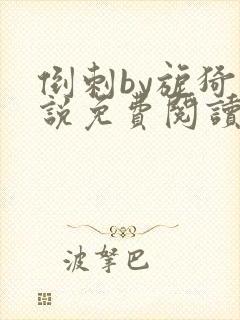 倒刺by旎猗小说免费阅读笔趣阁