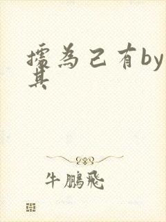 据为己有by唯其