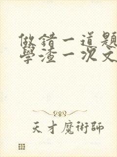 做错一道题就干学渣一次文