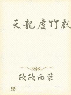 天龙虚竹戏花丛