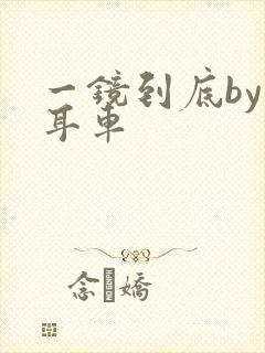 一镜到底by约耳车