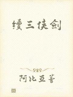 续三侠剑