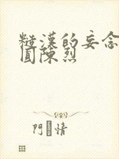 糙汉的妄念 苏圆陈烈