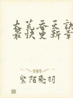 太荒吞天诀最新最快更新章节阅读