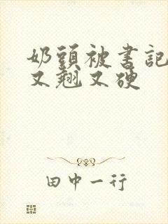 奶头被书记吃得又翘又硬