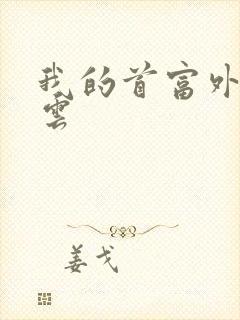 我的首富外公林云