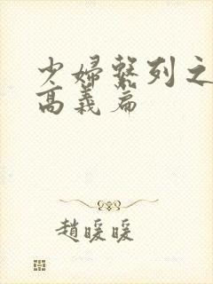 少妇系列之白洁高义篇