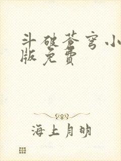 斗破苍穹小说正版免费