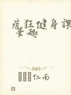 疯狂健身课李欣 笔趣