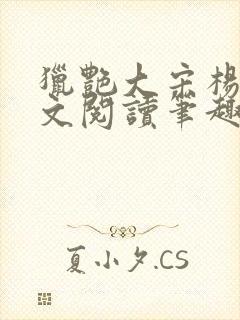 猎艳大宋杨门全文阅读笔趣阁