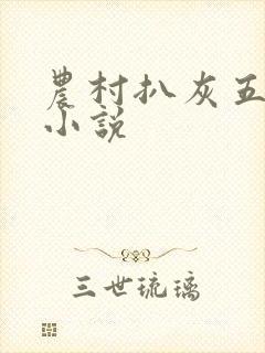 农村扒灰五十篇小说