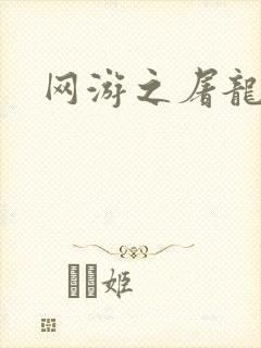 网游之屠龙巫师