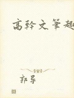高干文笔趣阁