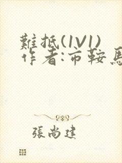 难抵(1V1)作者:市鞍马