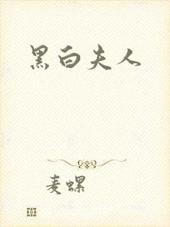 黑白夫人