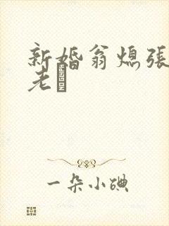 新婚翁熄张敏和老朳