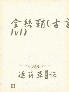 金丝鞘(古言,1v1)