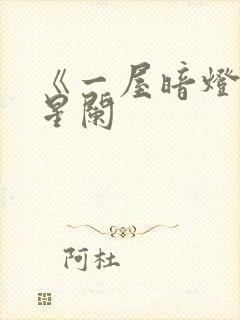 《一屋暗灯》宋星阑