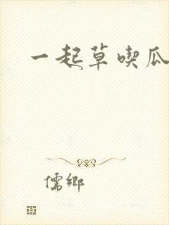 一起草吃瓜黑料