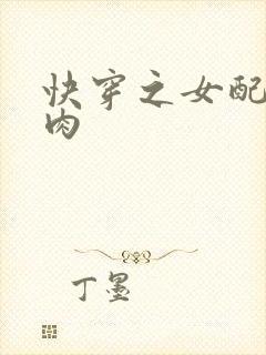 快穿之女配要吃肉