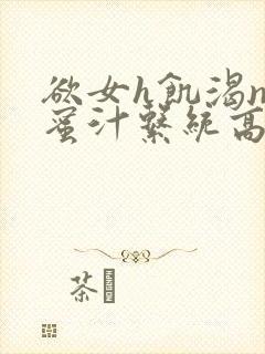 欲女h饥渴np蜜汁系统高hnp