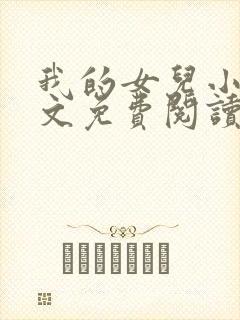 我的女儿小可全文免费阅读