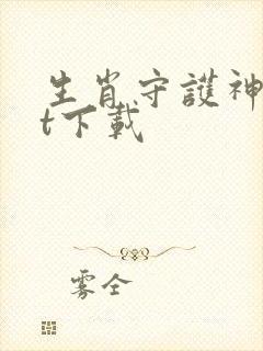 生肖守护神txt下载