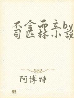 不含而立by阿司匹林小说