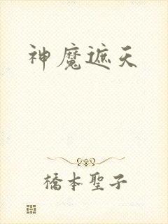 神魔遮天