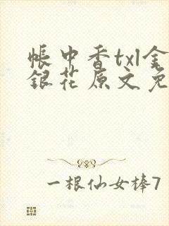 帐中香txl金银花原文免费无广告