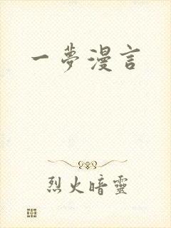 一梦漫言
