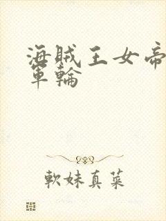 海贼王女帝被海军轮