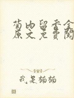 菊内留香金银花原文免费阅读