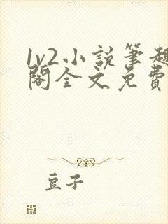 1v2小说笔趣阁全文免费阅读