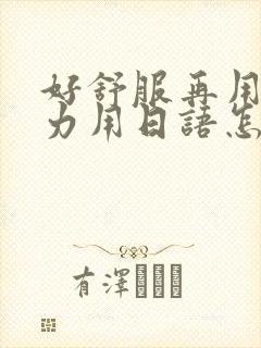 好舒服再用一点力用日语怎么说