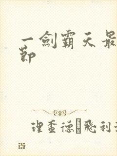 一剑霸天最新章节