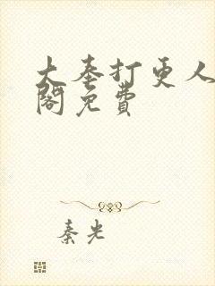 大奉打更人笔趣阁免费