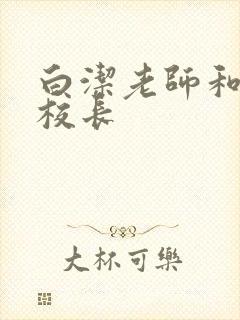 白洁老师和高义校长