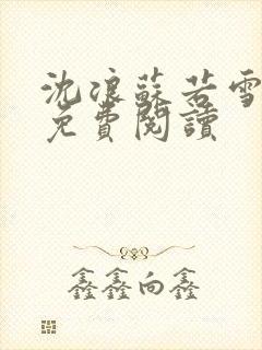 沈浪苏若雪全文免费阅读