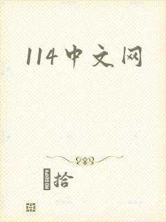 114中文网