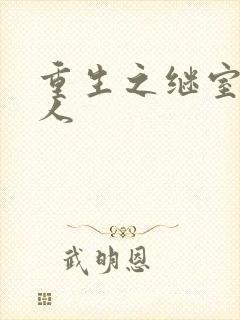 重生之继室很勾人