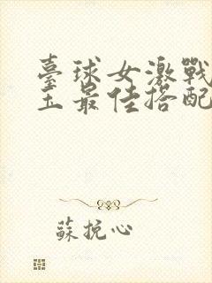 台球女激战2奶玉最佳搭配小说