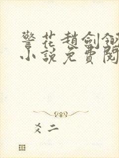 警花赵剑翎受刑小说免费阅读