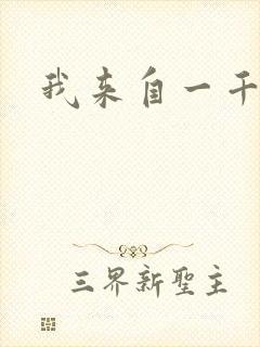 我来自一千年前