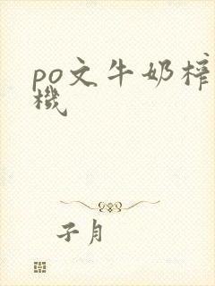 po文牛奶榨汁机