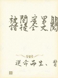 被闺蜜男朋友上错后全文阅读笔趣阁