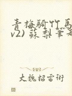 青梅骑竹马(1v2) 苏梨笔趣阁