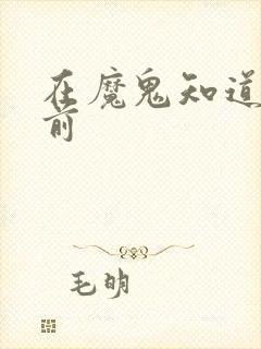 在魔鬼知道你死前