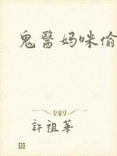 鬼医妈咪偷个娃