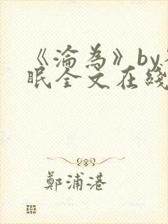 《沦为》by雀眠全文在线阅读